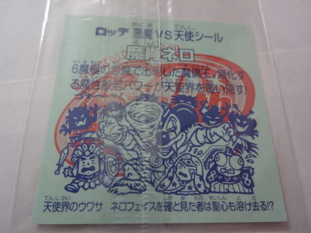 魔肖ネロの現在の価格は？本物と偽物の見分け方: ドキドキ学園 シール