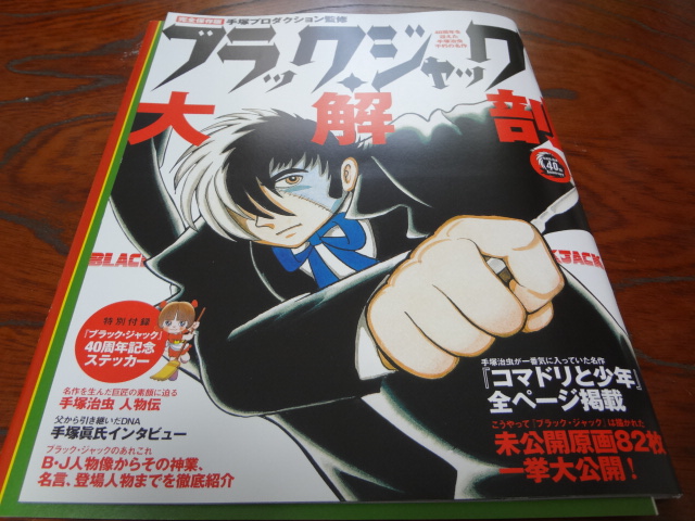 ブラックジャック大解剖を買ってみた！その１: ドキドキ学園 シールの 