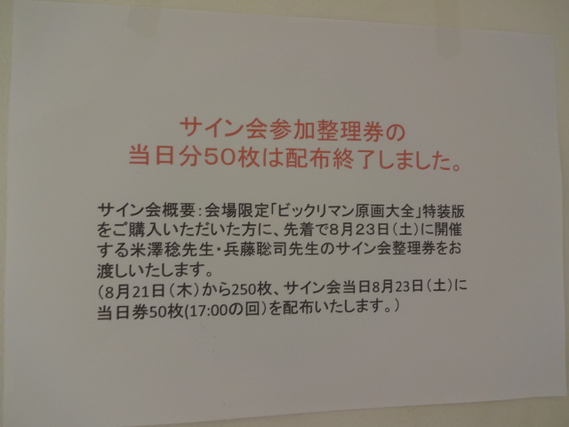 米澤稔先生・兵藤聡司先生のサイン会＠ビックリマン原画展: ドキドキ学園 シールの思い出 ～レアグッズのご紹介～