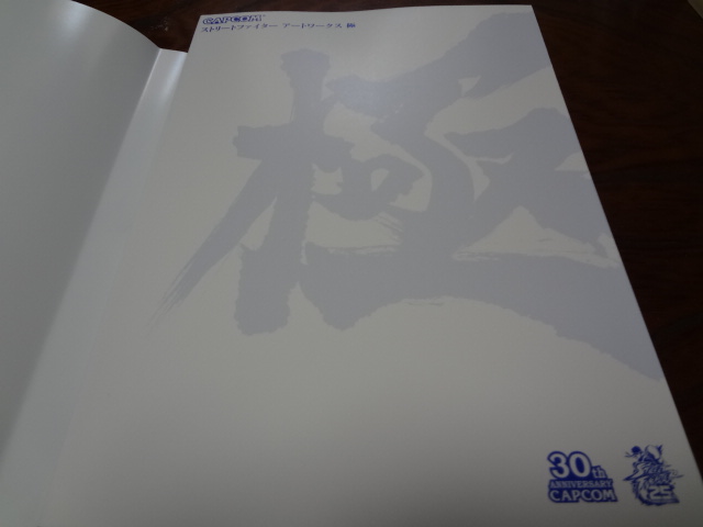 ストリートファイターアートワークス 極 その中身を拝見！その3