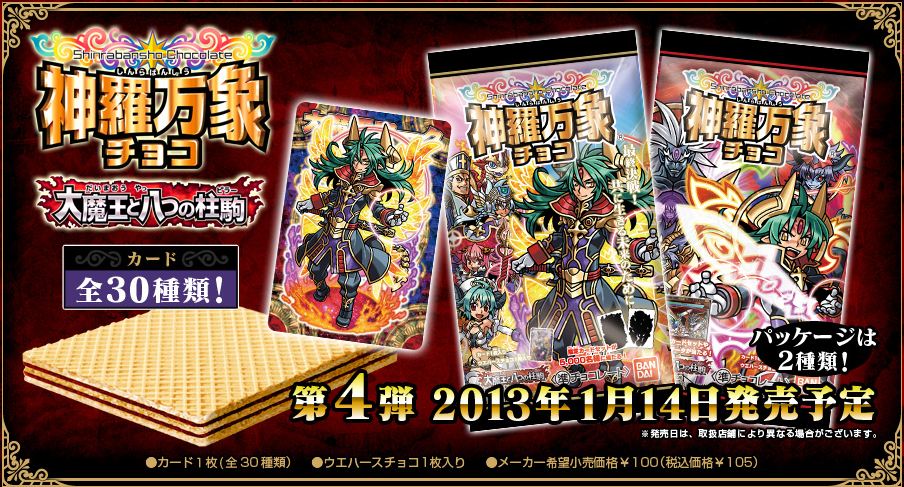 神羅万象チョコ 大魔王と八つの柱駒 第4弾の発売が発表されたようです